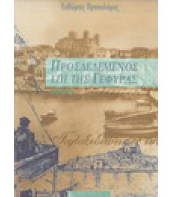 ΠΡΟΣΔΕΔΕΜΕΝΟΣ ΕΠΙ ΤΗΣ ΓΕΦΥΡΑΣ